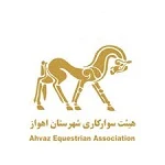 هیئت سوارکاری شهرستان اهواز
