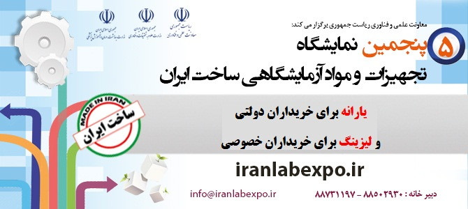 پنجمین نمایشگاه تجهیزات ساخت ایران