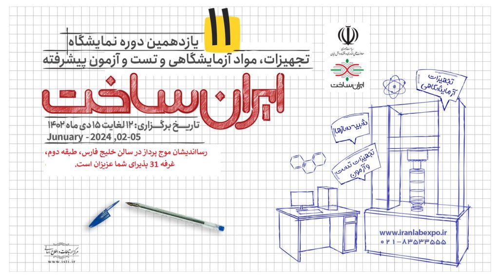 یازدهمین نمایشگاه تجهیزات ساخت ایران