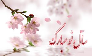 تبریک سال نو رسااندیشان موج پرداز