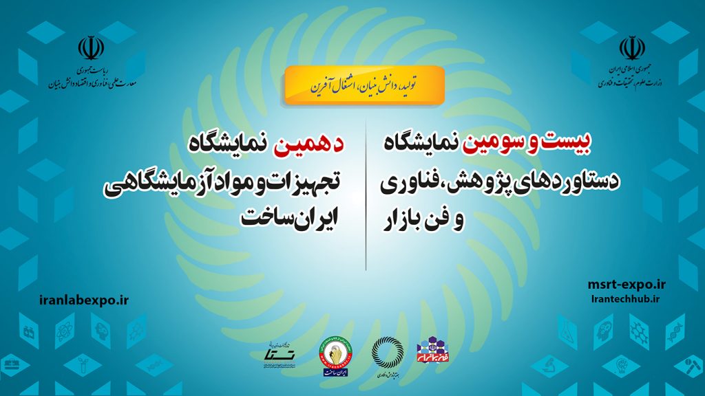 دهمین نمایشگاه تجهیزات ساخت ایران